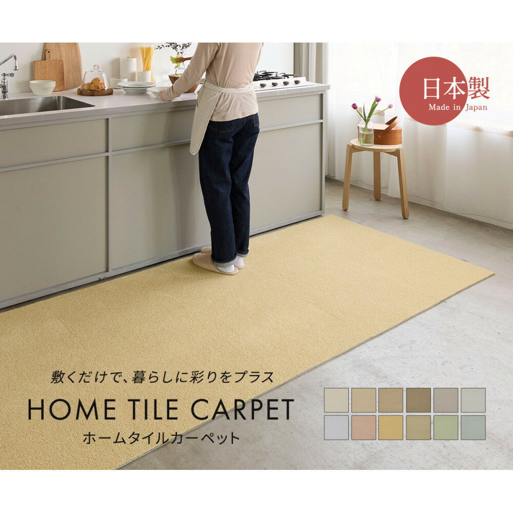 【ふるさと納税】ホームタイルカーペット6枚1セット ＜カラー選択可能＞ | 堺市 カーペット セット インテリア 人気 おすすめ 送料無料