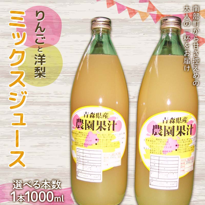 【ふるさと納税】 りんご・洋梨ミックスジュース (1000ml) 【選べる本数 2本／6本】 ≪四戸農園≫ 果物 りんご リンゴ 林檎 アップル 梨 なし りんごジュース リンゴジュース アップルジュース 林檎ジュース フルーツ王国 フルーツ 青森 南部町 三戸 南部 F21U-592var
