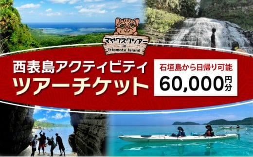 
旅行券 沖縄 チケット 西表島 アクティビティ ツアーチケット 60,000円 旅行クーポン 旅行 体験 観光 クーポン
