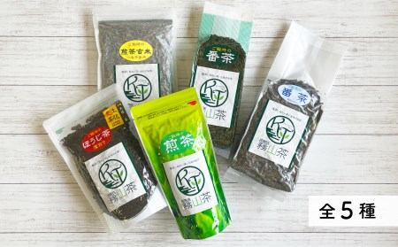 緑茶 茶葉 5種セット｜土佐霧山茶 煎茶 玄米茶 ほうじ茶 番茶 水出し対応 国産