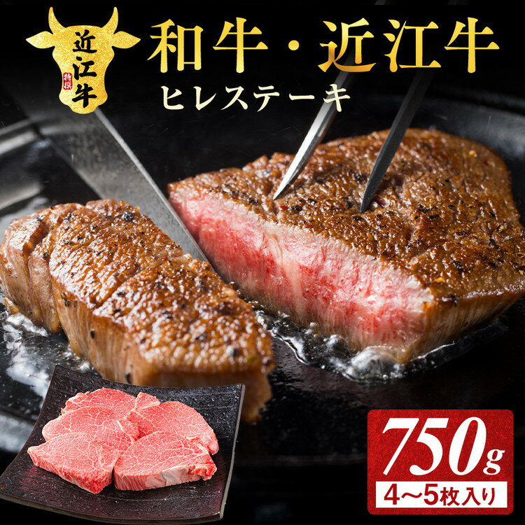 【ふるさと納税】肉 牛肉 近江牛 ヒレ ステーキ 750g (4-5枚入)