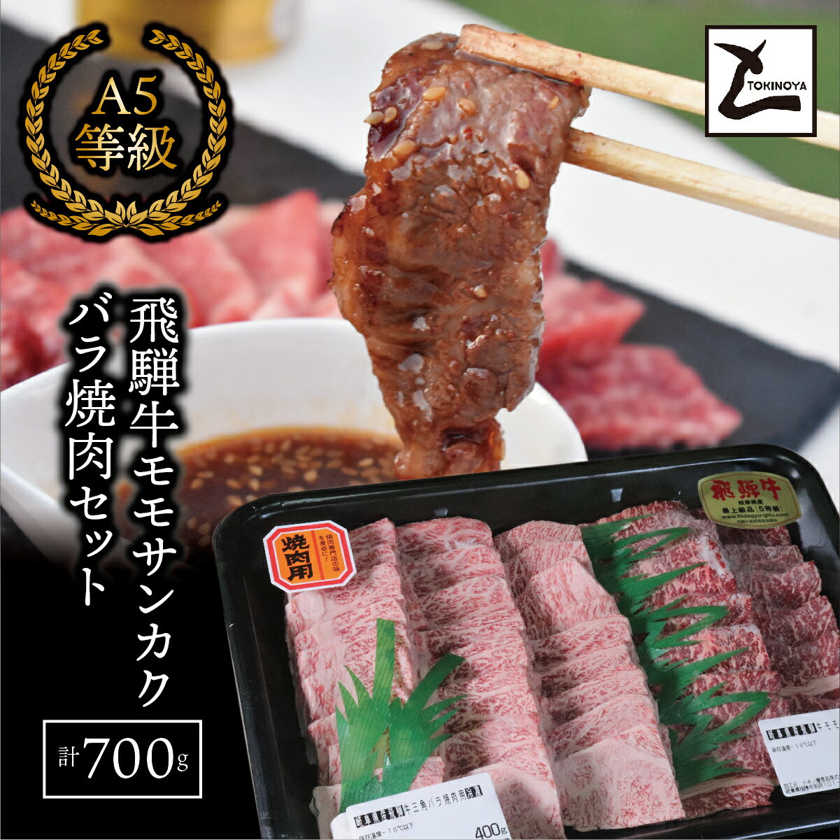 【ふるさと納税】【お中元】AB-49　A5飛騨牛 モモサンカクバラ焼肉セット計700g