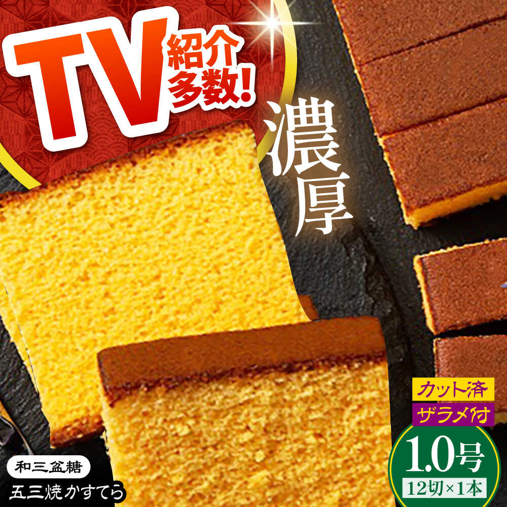 【ふるさと納税】【濃厚で上品な甘み】和三盆糖「長崎五三焼かすてら」1.0号×1本 （職人手焼・底ザラメ） / かすてら カステラ 長崎かすてら 長崎カステラ お土産 お菓子 スイーツ ギフト 贈り物 贈答用 / 南島原市 / 株式会社須崎屋 [SCA001]