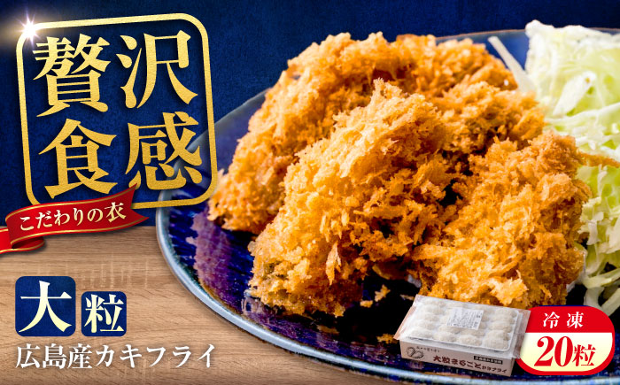 冷凍 大粒 カキフライ 20粒 広島県産 冷凍カキフライ 広島牡蠣 牡蠣 かき カキ  料理 簡単 魚介類 海鮮 ギフト 広島県福山市/クニヒロ株式会社 [BACG001]