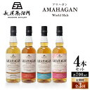 【ふるさと納税】【全3回定期便】長濱蒸溜所 AMAHAGAN World Malt 700ml×4本セット　滋賀県長浜市/長浜浪漫ビール株式会社[AQBX060]定期便 酒 アマハガン ウイスキー 洋酒 ロック 水割り ストレート ※着日指定不可