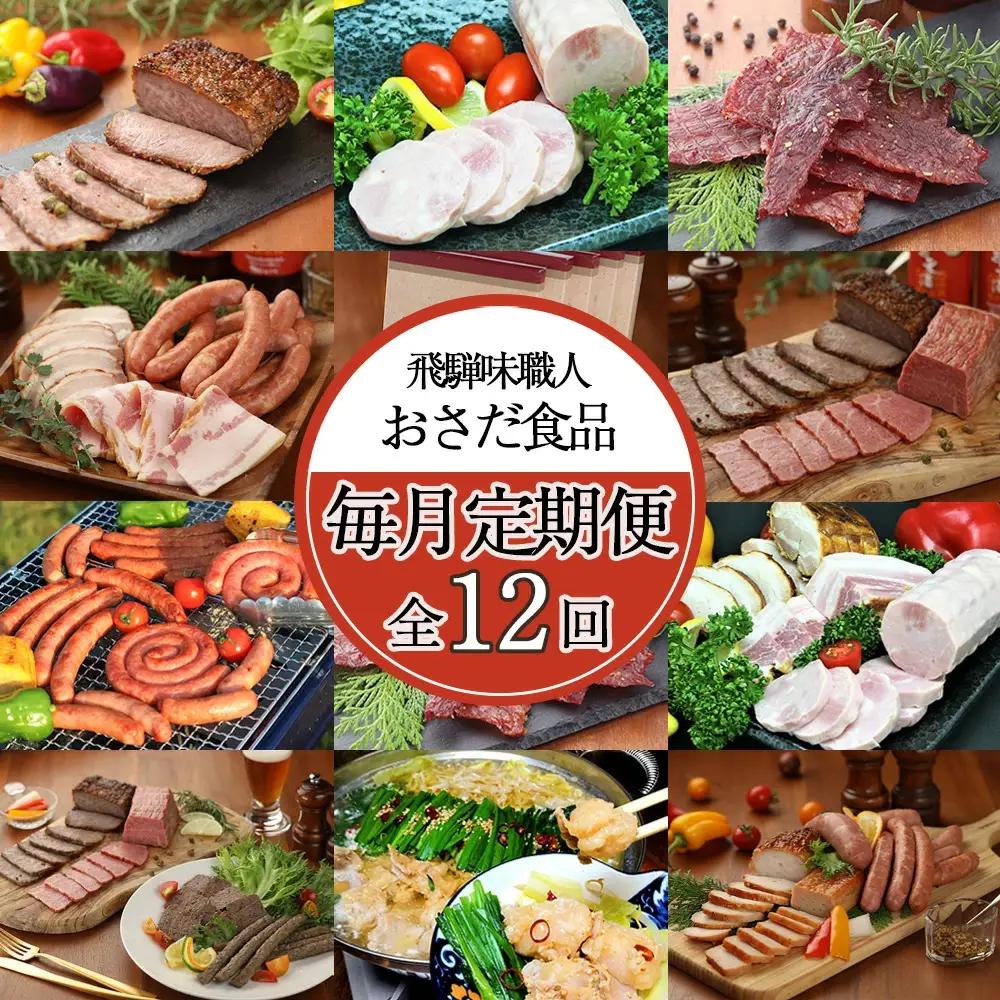 【毎月定期便 12回】飛騨味職人「おさだ食品 定期便」 【57-A】