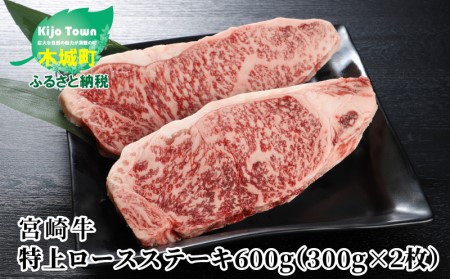 ＜宮崎牛 特上ロースステーキ A4等級以上 600g(300g×2枚) ＞ K16_0009_1