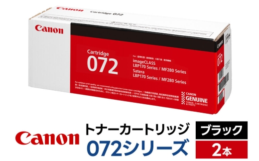 キヤノン トナーカートリッジ 072シリーズ（ブラック）×2本セット [Canon キャノン プリンタ 純正 トナー カートリッジ 072 シリーズ ブラック パソコン 周辺機器 青森県 弘前市]