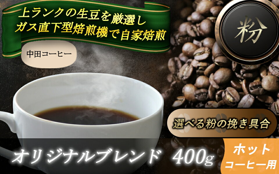 【ふるさと納税】自家焙煎コーヒー【粉】　オリジナルブレンド（ホット）　400g ／ 自家焙煎 中田コーヒー 奈良県 御所市