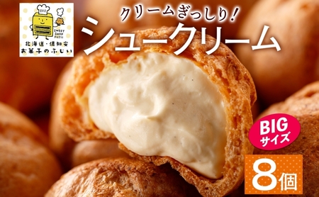 シュークリーム ふじいのシュー 個包装 北海道 シュークリーム【2個×4袋 計8個】【冷凍】