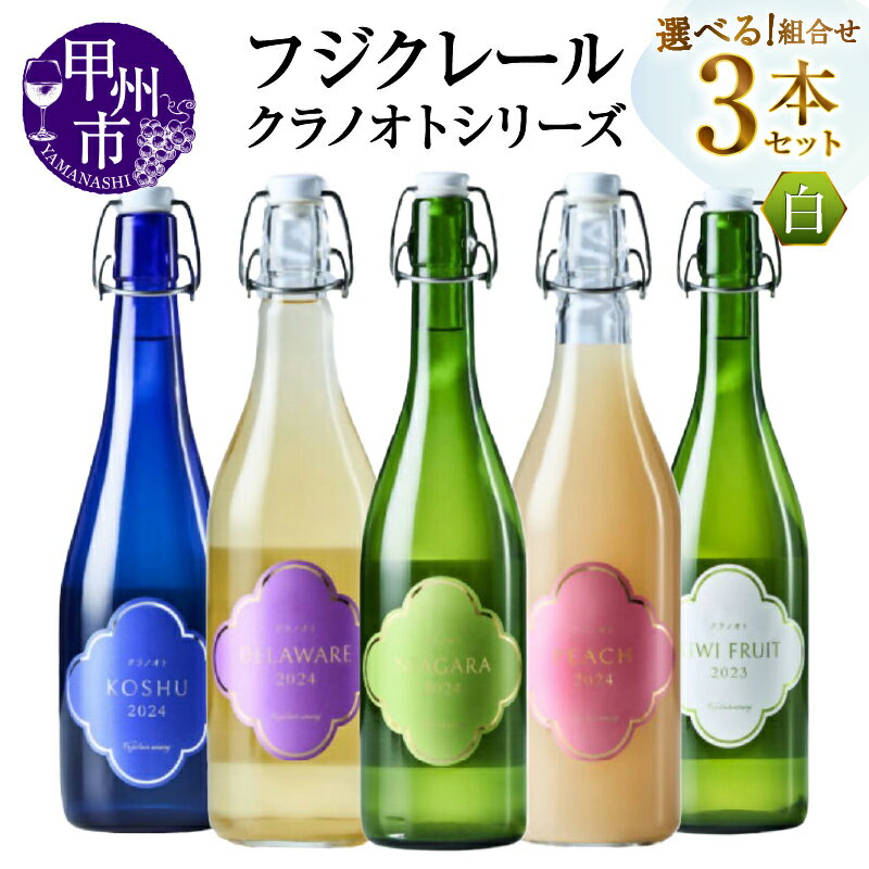 【ふるさと納税】 ワイン 白 果実酒 選べる お届け内容 組合せ 720ml 3本 セット 白ワイン フジクレール クラノオト 甲州 デラウェア ナイアガラ キウイフルーツ 桃 辛口 中口 甘口 飲み比べ 酒 お酒 アルコール 山梨 母の日 父の日 記念日 ギフト 山梨県 甲州市 （MG）