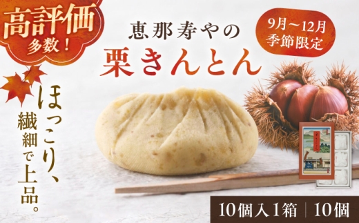 【先行予約】【着日指定可】【9月上旬から順次発送】恵那寿やの栗きんとん 10個入 / 栗きんとん くりきんとん 和菓子 栗菓子 栗 くり スイーツ 和スイーツ 秋 限定 銘菓 名物 老舗 高級 季節限定 ご当地 ご褒美 お茶請け お茶菓子 お取り寄せ 贈答 ギフト 岐阜県 / 恵那市 / 恵那寿や〈配送不可地域：北海道・青森・秋田・長崎・宮崎・鹿児島・沖縄・離島〉 [AUAS009-9A]