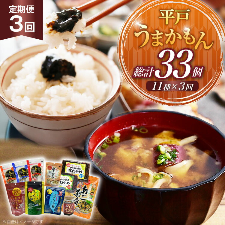 【ふるさと納税】あご だし 無添加 平戸 うまかもん 11種 セット 3回 定期便 [海産物のわたなべ 長崎県 平戸市 hr42bgy390067] アゴ あご 飛魚 だし 出汁 おかず おつまみ のり わかめ 茶漬け ふりかけ セット