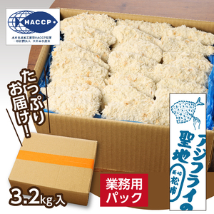 産地直送　新鮮・急速冷凍　業務用箱入り　松浦市の逸品「三陽のあじフライフィーレ」90枚【C1-017】（魚 魚介類 海鮮類 真アジ 真あじ 真鰺 マアジ 鰺 あじ アジ アジフライ あじフライ あじふ