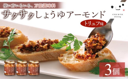 
            キッコーマンこころダイニング　サクサクしょうゆアーモンド　トリュフ風味　3個セット ｜調味料 料理 ふりかけ ごはん トッピング 醤油 アーモンド 人気 発酵食品
          