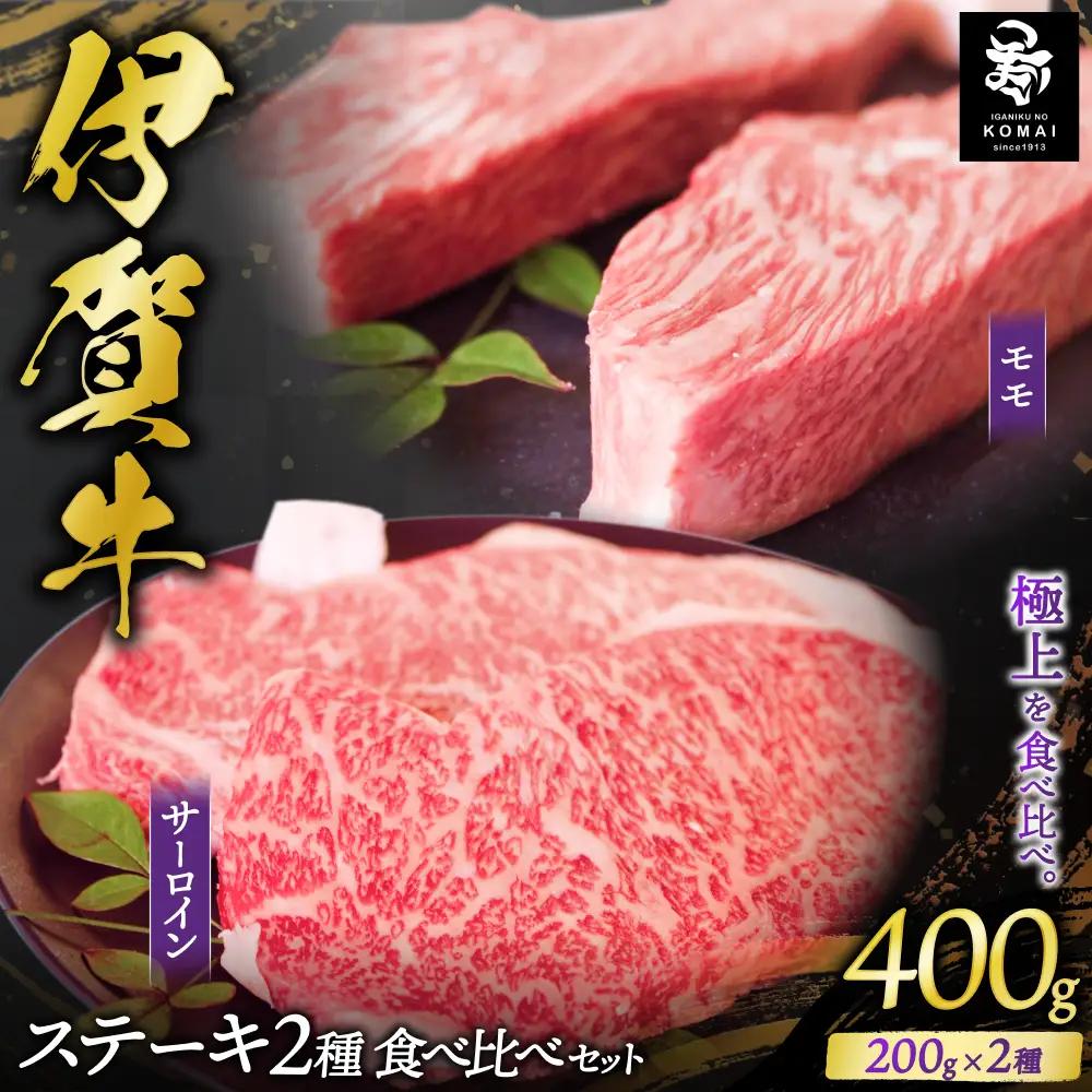 伊賀牛 ステーキ 2種類食べ比べセット 200g×2枚【koma0018】