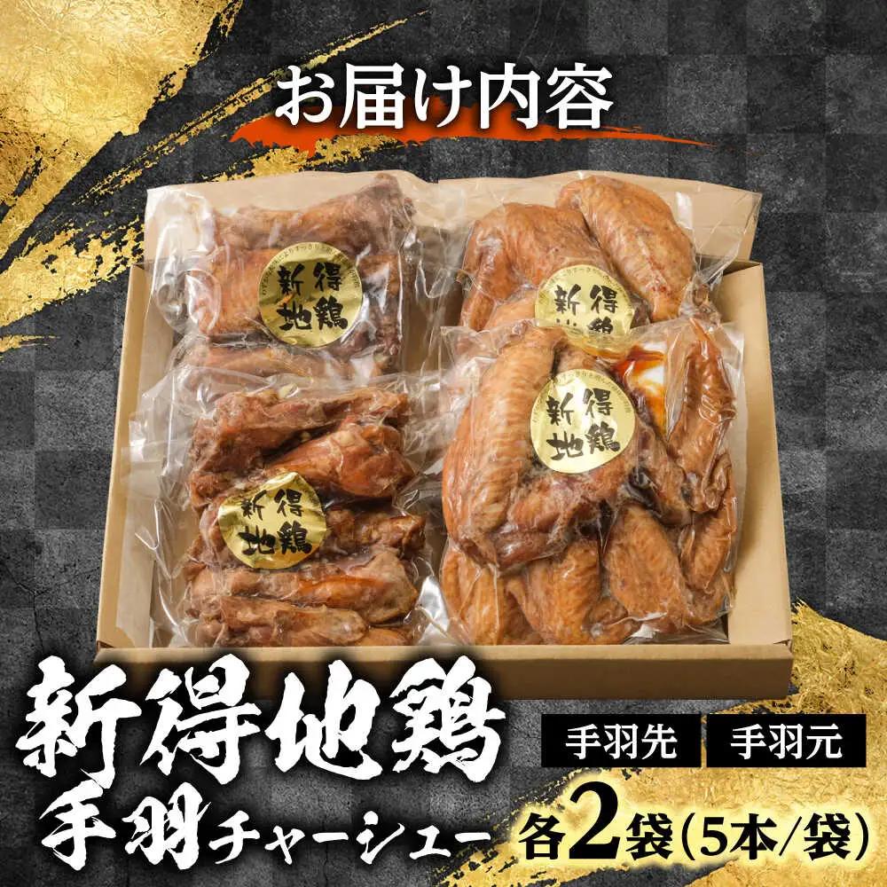 新得地鶏手羽チャーシューセット 2種×2袋 | 十勝・新得フレッシュ地鶏事業協同組合 [BNAW002]