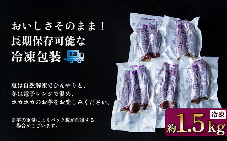 【 訳あり 】冷凍焼き芋 紅はるか 1.5kg 【 さつまいも さつま芋 サツマイモ 焼芋 やきいも スイーツ 甘味 わけあり 人気 おやつ スイートポテト 大学芋 大学いも 】[SZR]