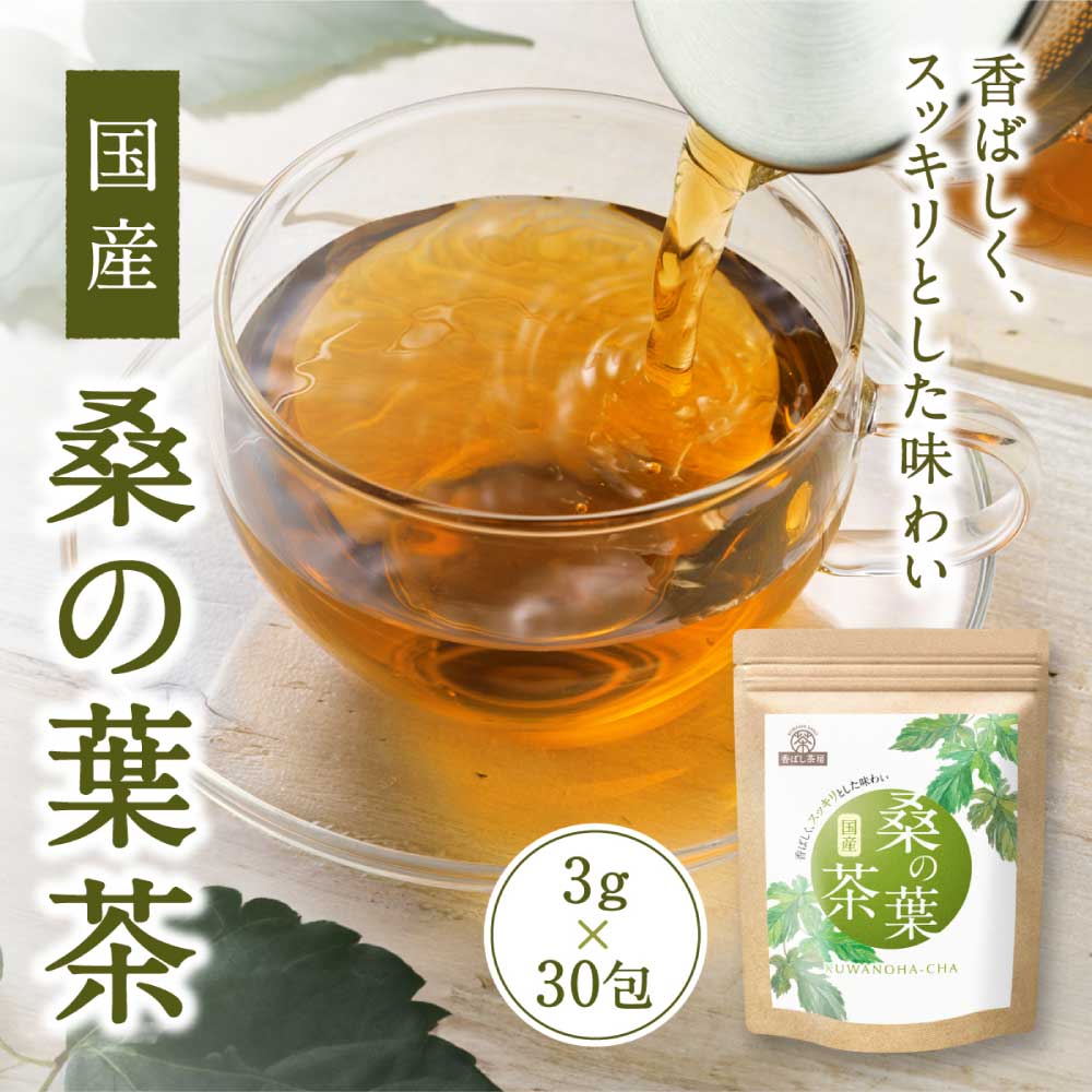 【ふるさと納税】香ばし茶房 国産 桑の葉茶 90g（3g×30包）