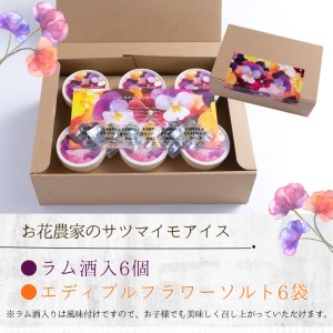 【B2-132】お花農家のサツマイモアイス「農花(のうか)」ラム酒6個エディブルフラワーソルト付き