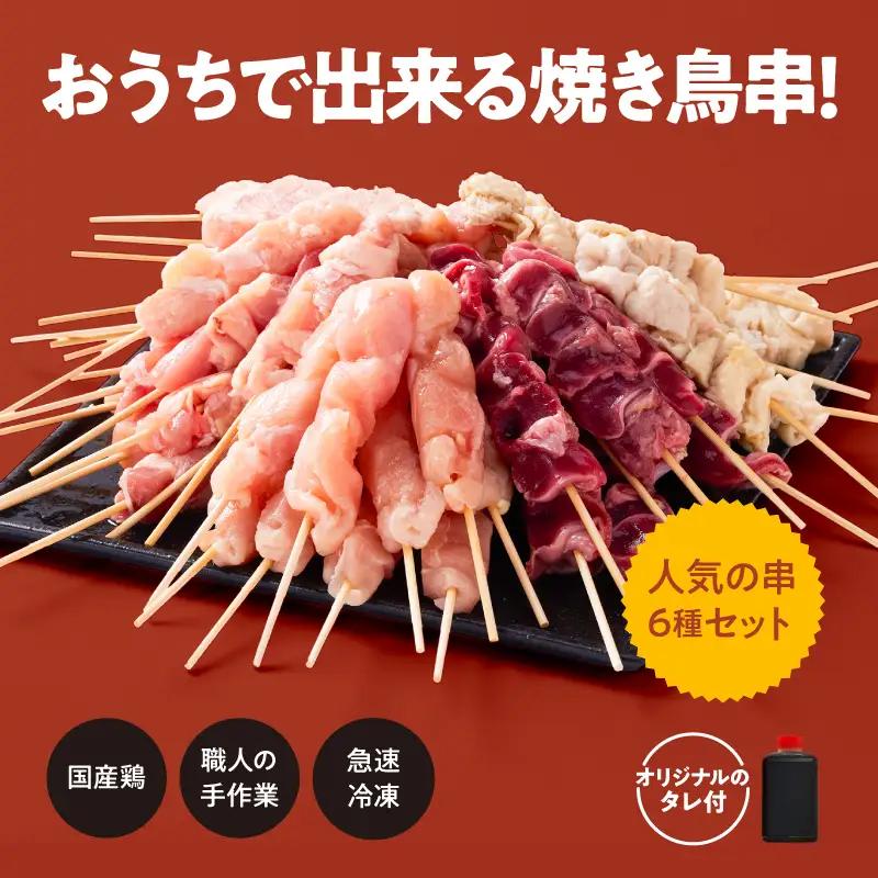2462 【 毎月 定期 】国産 鶏串 50本 セット 全3回 KN077-T04 肉 鶏肉