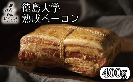 徳島大学 熟成ベーコン 400g ベーコン