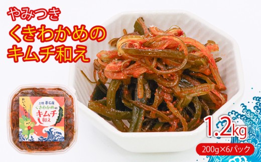 茎わかめのキムチ和え 200g×6P 小分け キムチ わかめ 茎わかめ 若芽 海藻 テレビ TV 放送 ニュース 番組 大船渡 大船渡市 三陸 岩手県