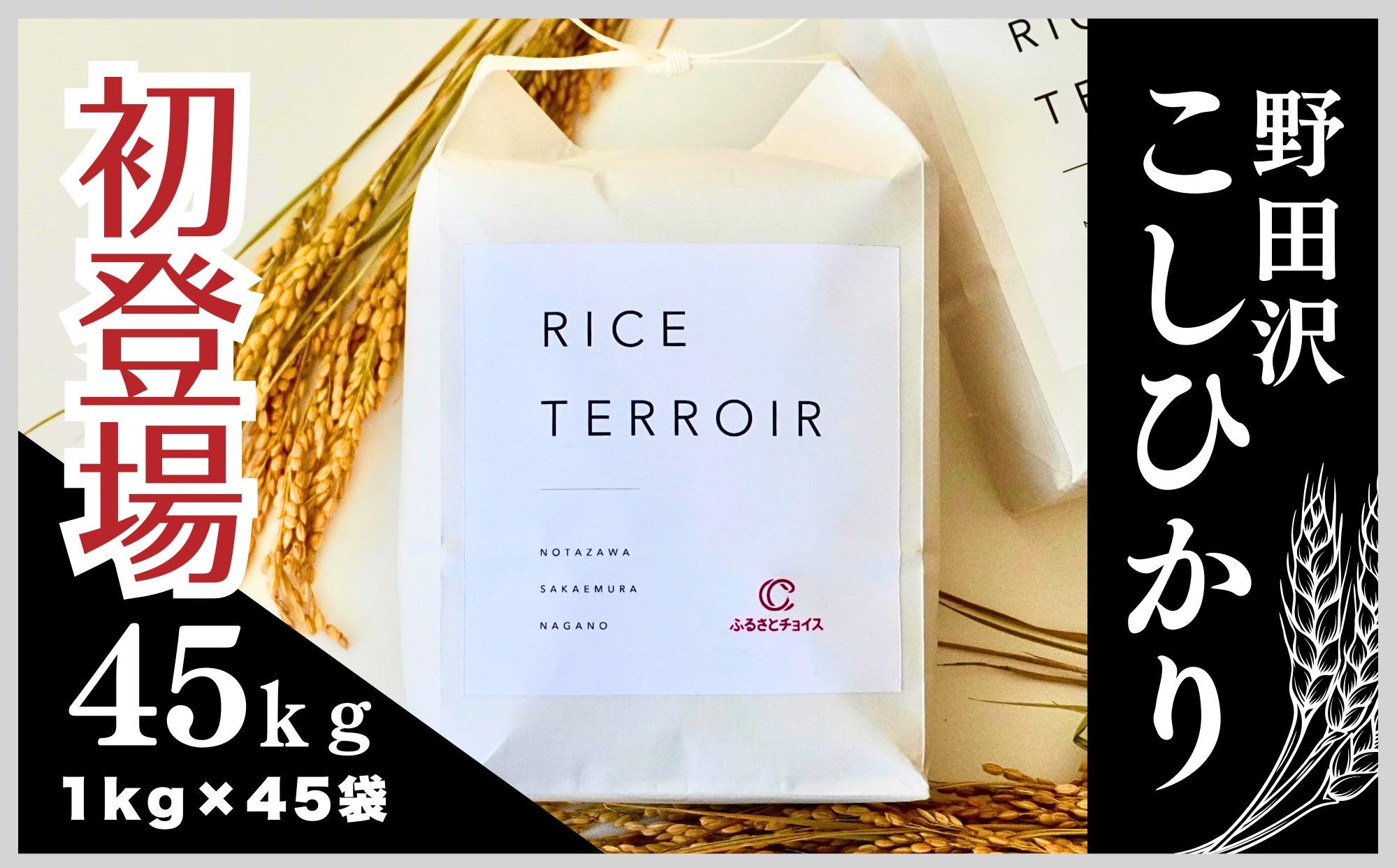 
                  コシヒカリ 野田沢ライステロワール 45kg（1kg×45袋）一括配送【令和７年産】
                
