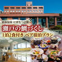 【ふるさと納税】道後温泉 にぎたつ会館 瀬戸の鯛づくし 1泊2食付き ペア宿泊プラン 松山城 しまなみ海道 四国 観光 愛媛