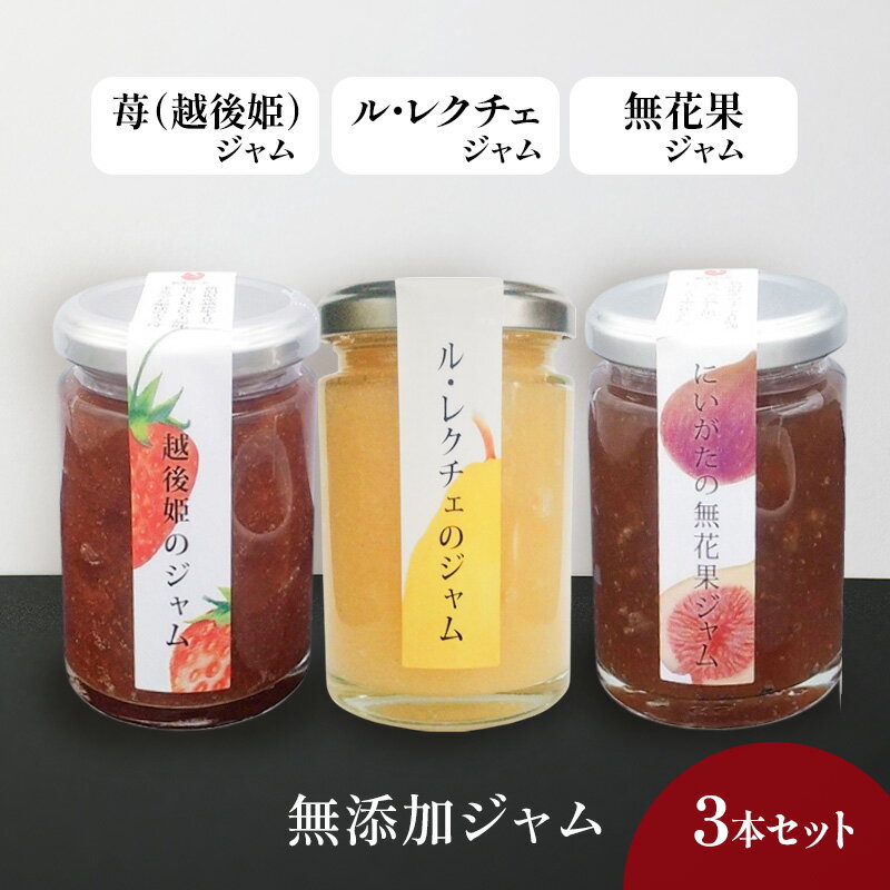 【ふるさと納税】無添加ジャム　越後姫、ル・レクチェ、無花果の3本セット いちご 洋ナシ イチジク ジャム セット お取り寄せ 新潟市