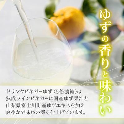 ふるさと納税 山梨県 お酢のイメージを変える!ドリンクビネガーゆず&ぶどう2本セット ー飲むワインビネガ(飲む酢)ー |  | 02
