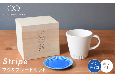 【美濃焼】Stripe マグカップ＆プレートSSセット ホワイト×インディゴ【作山窯・SAKUZAN】【TOKI MINOYAKI返礼品】 食器 マグカップ マグ カップ コーヒーカップ ティーカップ ソーサー 皿 小皿 プレート 電子レンジ対応 食洗器対応 送料無料  [MBJ044]