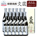 【ふるさと納税】文蔵 25度 720ml 箱入 12本 合計8,640ml 8.64L 焼酎 お酒 球磨焼酎 セット 木下醸造所 送料無料