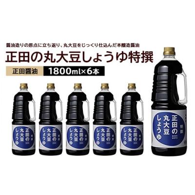 ふるさと納税 館林市 正田醤油 正田の丸大豆しょうゆ特撰 1.8L×6本