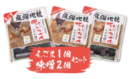 ひだ地鶏けいちゃん（えごま味噌・ノーマル食べ比べ　鶏肉の鉄板焼き）320ｇ×3パック[A0217]