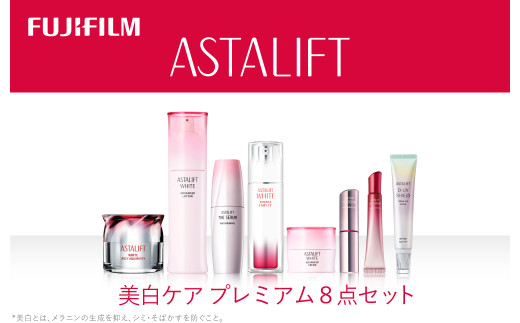 アスタリフト《美白ケア プレミアム８点セット》アスタリフトホワイト(各１個）