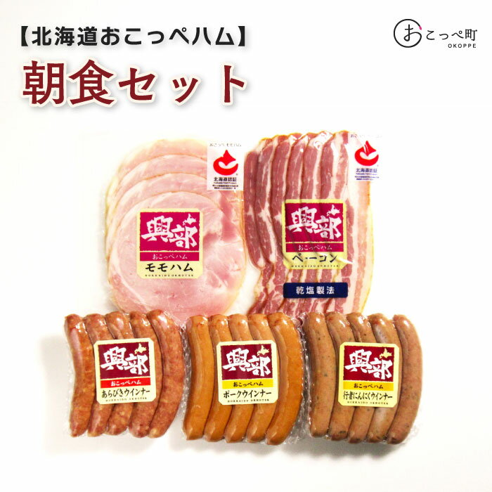 【ふるさと納税】北海道おこっぺハム朝食セット