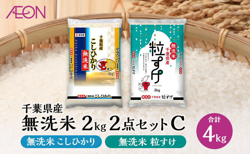 【2025年6月発送】お米 千葉県産 無洗米 2kg 2点セットC(無洗米コシヒカリ・無洗米粒すけ) 白米 米 食べ比べ セット
