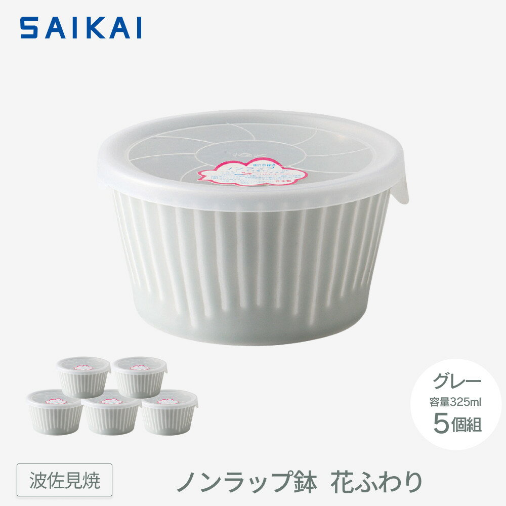 【ふるさと納税】【波佐見焼】　φ11cmノンラップ鉢5個組 花ふわりグレー 【西海陶器】5 10145 | ギフト 陶器 touki おしゃれ 伝統 人気 おススメ 長崎県 長崎 九州 楽天ふるさと 納税 故郷納税 返礼品 支援 波佐見焼き はさみやき はさみ焼き 陶磁器 雑貨 焼き物 ボウル