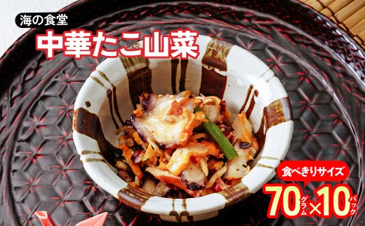 中華たこ山菜 70g×10パック 海の食堂 | 惣菜 おかず 珍味 ちんみ タコ珍味 おつまみ ご飯のお供 つまみ 酒の肴 蛸 ビール お酒 日本酒 居酒屋 魚介 小鉢 大量買い 蛸 たこ山菜 タコ山菜 タコ中華 たこ中華 やみつき 魚介 中華風 お供 タコ 冷凍つまみ まとめ