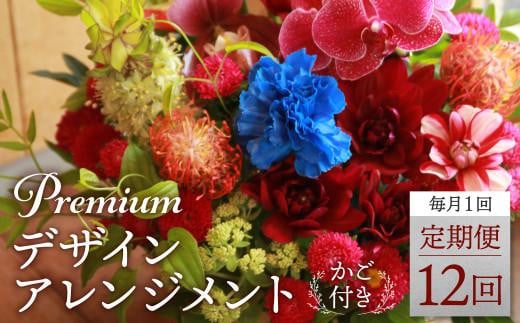 翌月より発送開始 プレミアムコースお花の定期便・デザインアレンジメント・カゴ付き(毎月１回)12カ月間  アレンジメント フラワーアレンジメント 季節の花  生花 花 定期便 生花 アレンジ アレンジメントフラワー ギフト プレゼント 誕生日 母の日 敬老の日 クリスマス お祝い 開店祝い 結婚祝い 記念日 季節の花 人気 おすすめ FJ106