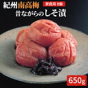 【ふるさと納税】紀州南高梅 昔ながらのしそ漬 家庭用B級 650g |梅干 うめぼし 南高梅 しそ梅干 紫蘇 和歌山