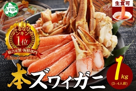 ズワイ蟹しゃぶ1kgセット 食べ方ガイド付 生食 生食可 約3－4人前