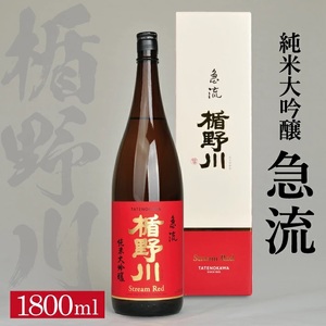 SD0196　楯野川 純米大吟醸 急流　1800ml×1本