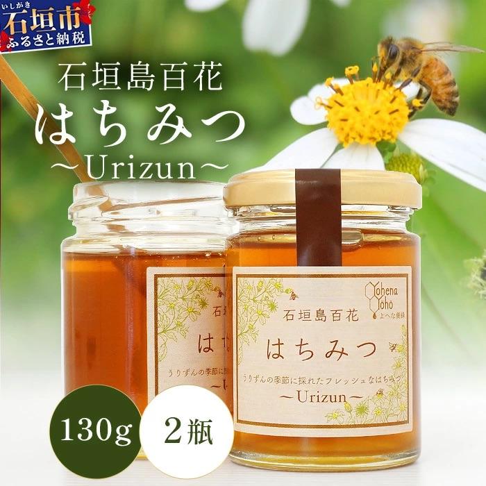 ふるさと納税 石垣市 石垣島百花　はちみつ　〜Urizun〜　130g×2瓶