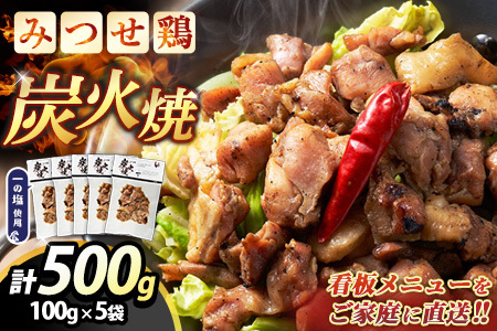 みつせ鶏炭火焼100g×5袋【鶏肉 国産鶏 簡単調理 おつまみ お弁当 手軽 レンジ調理 自宅で炭火焼 九州産 贅沢な味わい】K059037