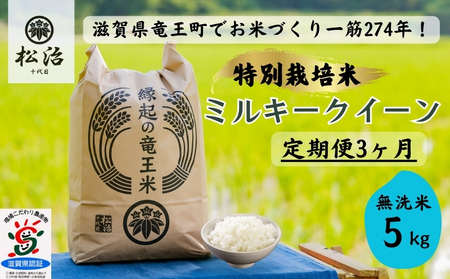 【 新米予約 】 【 数量限定 】 定期便 ミルキークイーン 無洗米 5kg × 3ヶ月 ( 令和7年産 先行予約 新米                                            