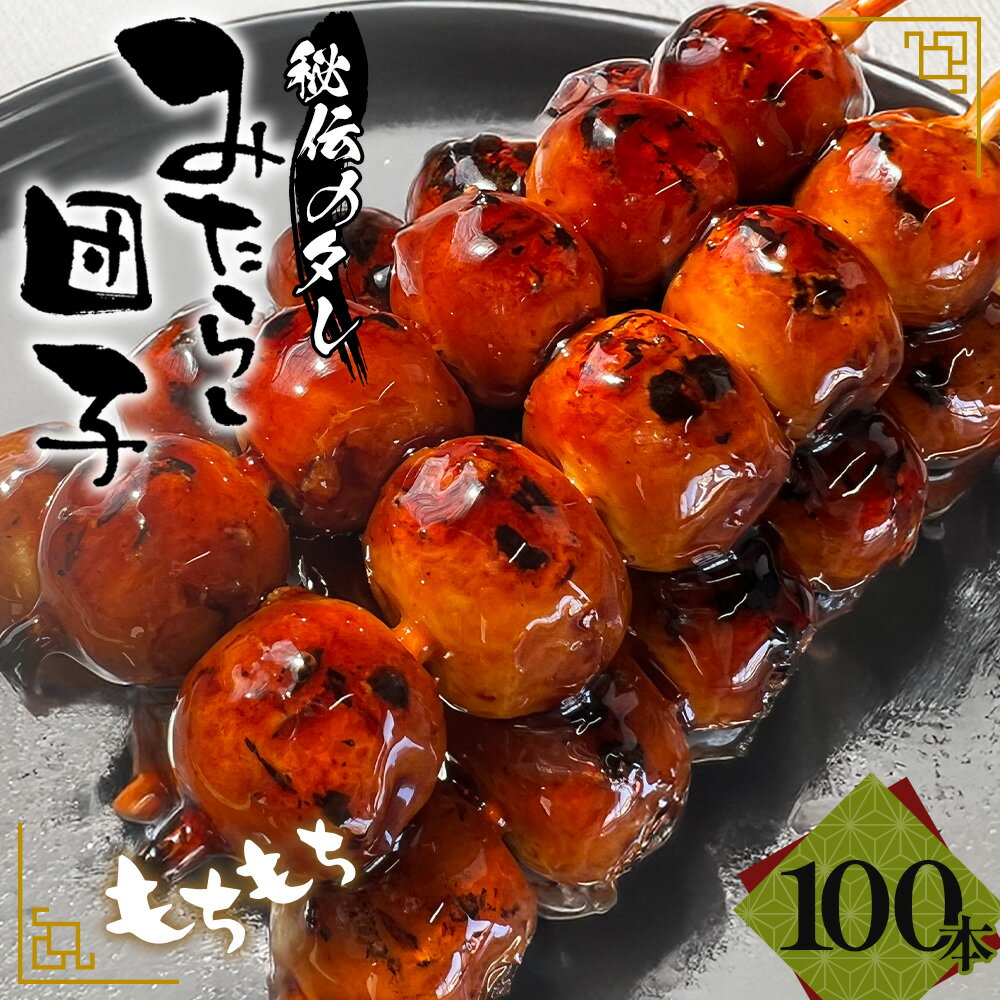 【ふるさと納税】みたらし団子 100本入り ／ 和菓子 和スイーツ お菓子 スイーツ 茶菓子 だんご 団子 もちもち食感 あまから 極上秘伝タレ なごや団子 愛知県 No.183