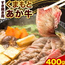 【ふるさと納税】 牛肉 くまもとあか牛 すき焼き用 400g 長洲町L（桜屋）《60日以内に出荷予定(土日祝除く)》熊本県 長洲町 すき焼き すきやき 牛肉 肉 あか牛 赤牛