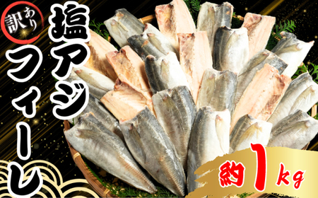 【 訳あり 】 アジ フィーレ 1kg アジ